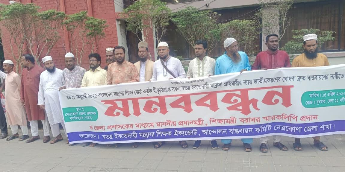 নেত্রকোণায় স্বতন্ত্র ইবতেদায়ী মাদ্রাসা জাতীয়করণের দাবিতে মানববন্ধন