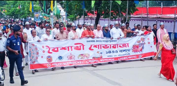 নেত্রকোণায় নানা আয়োজনে পহেলা বৈশাখ উদযাপিত