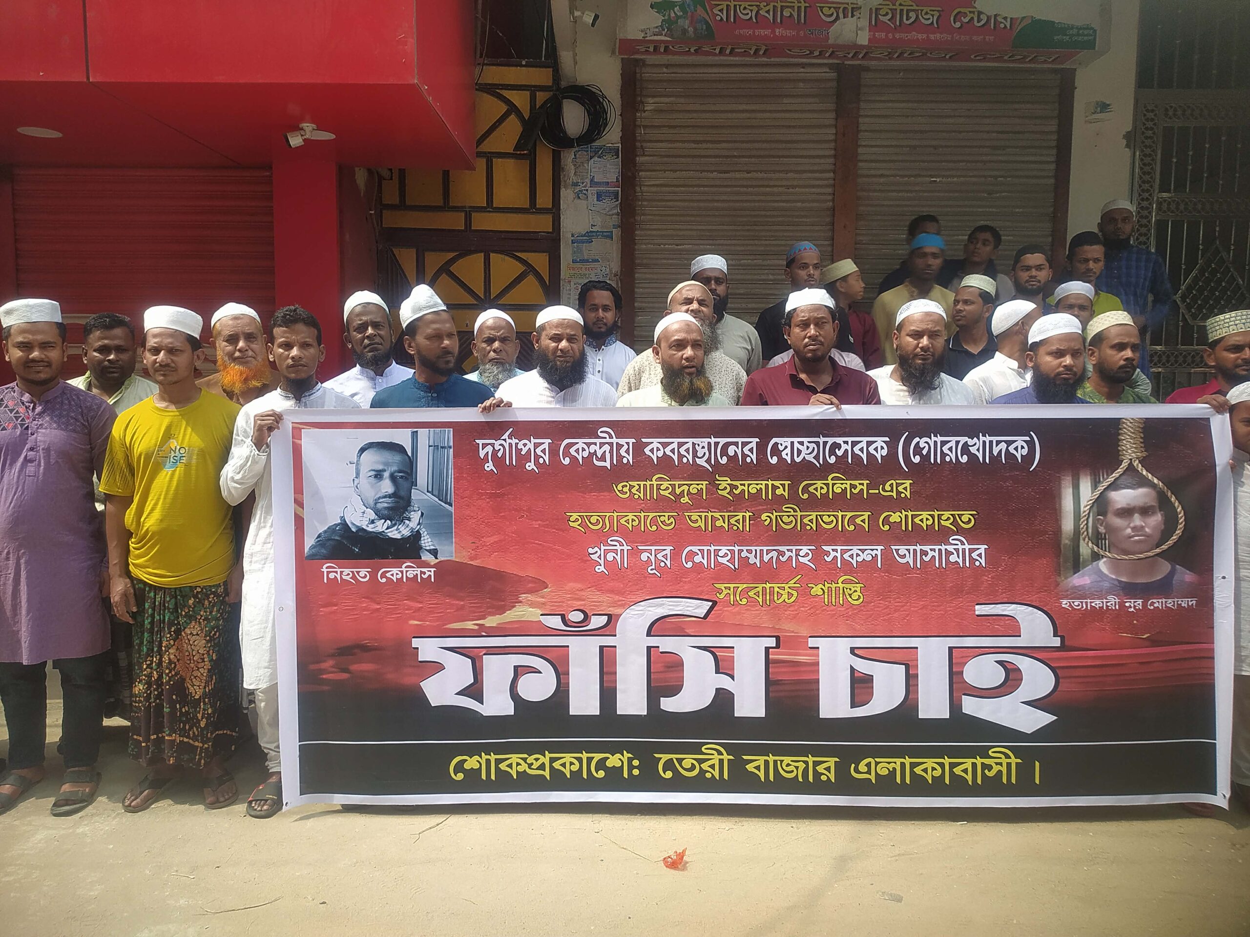 দুর্গাপুরে গোরখোদক ওয়াহিদুল হত্যার বিচার দাবিতে তেরীবাজারে বিশাল মানববন্ধন ও বিক্ষোভ সমাবেশ।