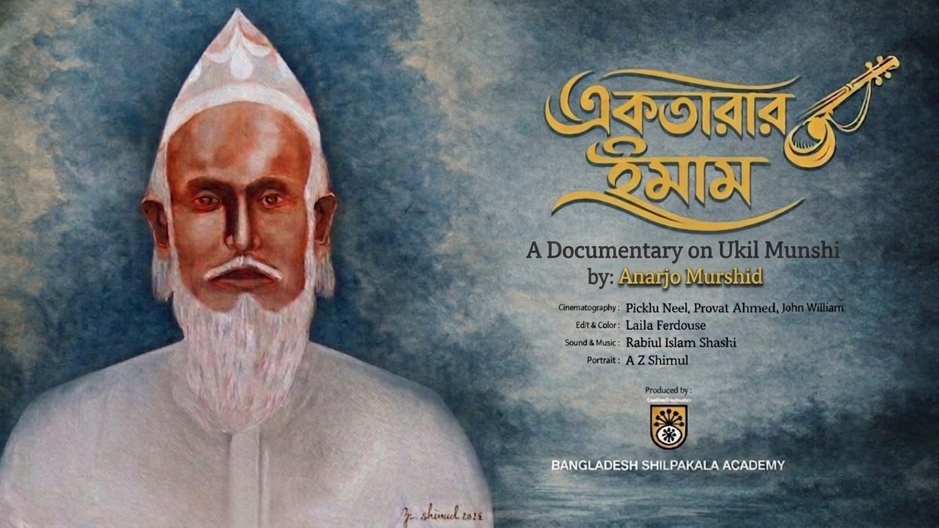 শিল্পকলায় উকিল মুন্সীর জীবনভিত্তিক প্রামাণ্যচিত্র ‘একতারার ইমাম’-প্রদর্শিত