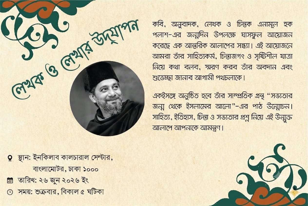 সহজ হওয়ার সাধনায় : আমার কথা-এনামূল হক পলাশ