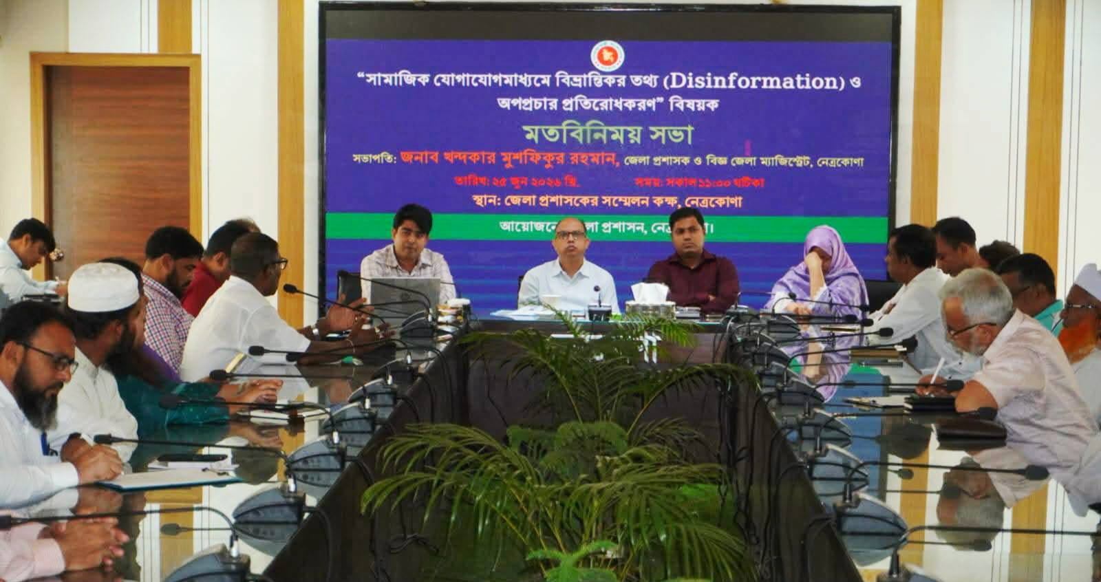 নেত্রকোনায় সামাজিক যোগাযোগ মাধ্যমে অপপ্রচার প্রতিরোধে মতবিনিময়